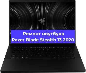 Апгрейд ноутбука Razer Blade Stealth 13 2020 в Челябинске